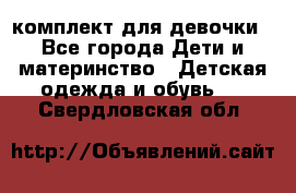 комплект для девочки - Все города Дети и материнство » Детская одежда и обувь   . Свердловская обл.